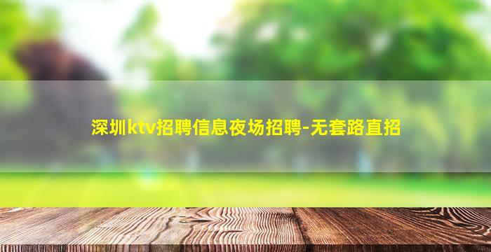 深圳ktv招聘信息夜场招聘-无套路直招
